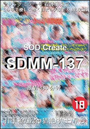 SDMM-137种子