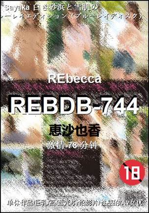 REBDB-744种子