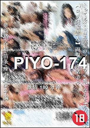 PIYO-174种子