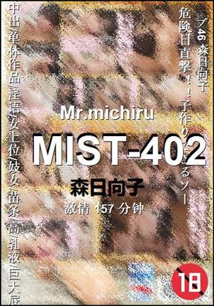 MIST-402种子