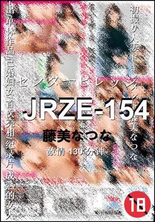 JRZE-154种子