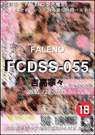 FCDSS-055种子