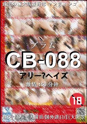 CB-088种子