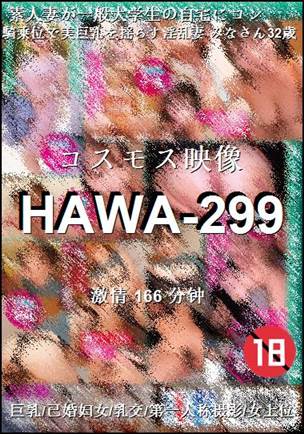 HAWA-299种子