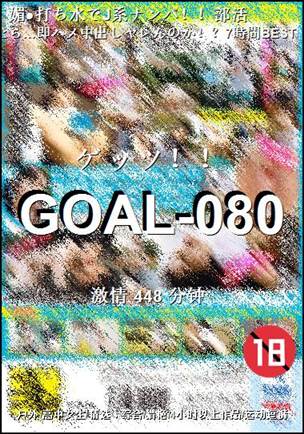 GOAL-080种子