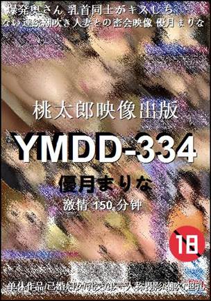 YMDD-334种子