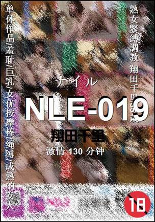 NLE-019种子