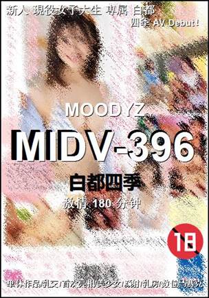 MIDV-396种子