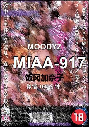 MIAA-917种子