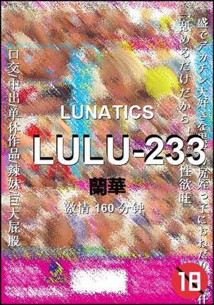 LULU-233种子