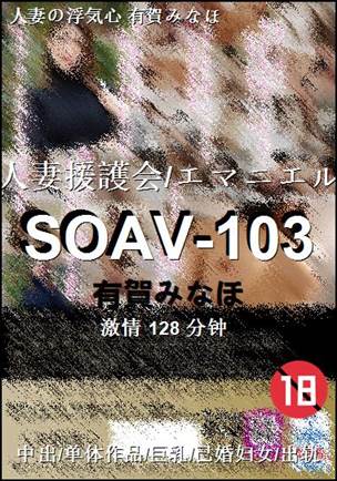 SOAV-103