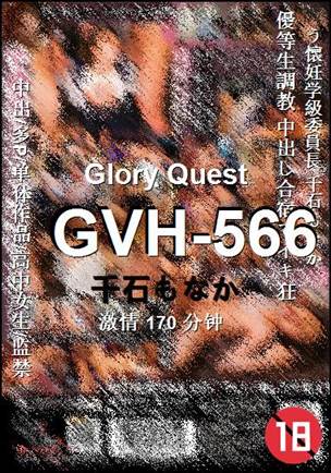 GVH-566种子