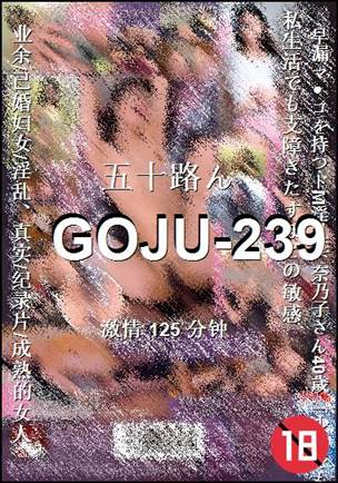 GOJU-239种子