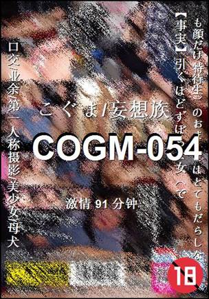 COGM-054种子