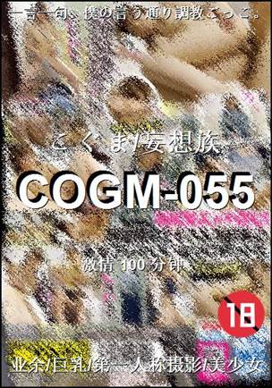 COGM-055种子