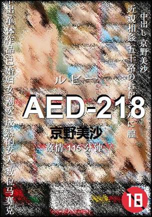 AED-218种子