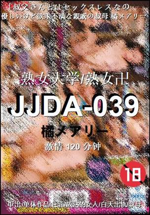 JJDA-039种子