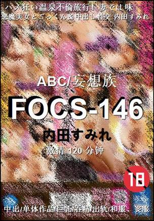 FOCS-146种子