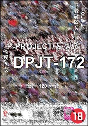 DPJT-172种子