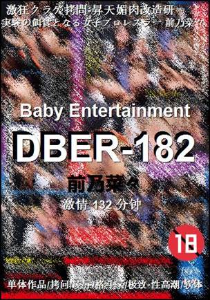 DBER-182种子