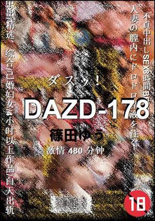 DAZD-178种子