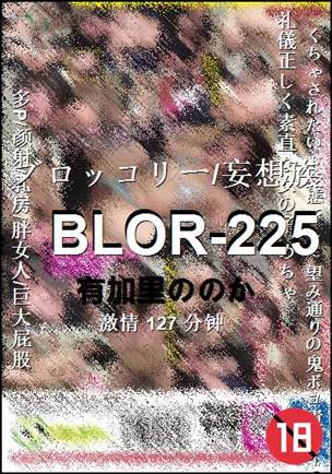 BLOR-225种子