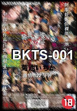 BKTS-001种子