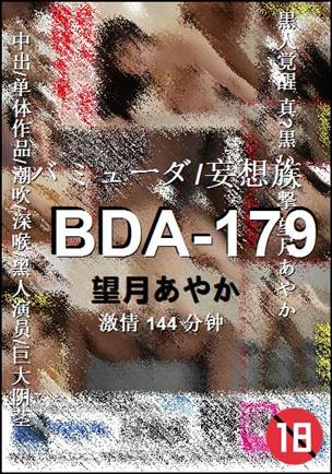 BDA-179种子