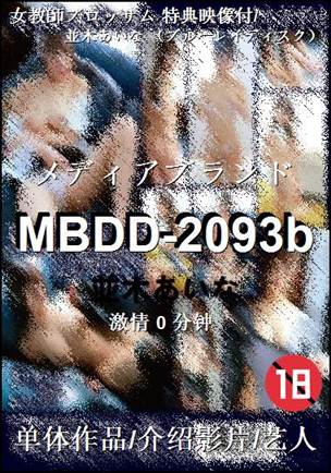MBDD-2093b种子