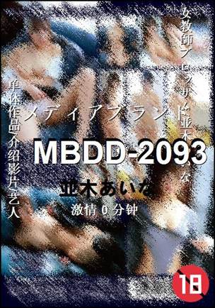MBDD-2093种子
