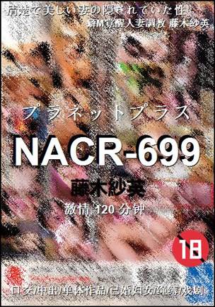 NACR-699种子
