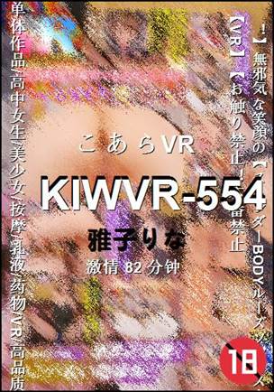 KIWVR-554种子