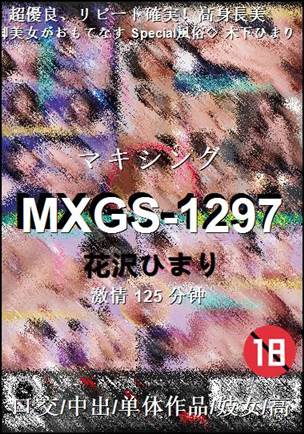 MXGS-1297种子