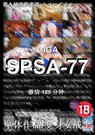 SPSA-77种子