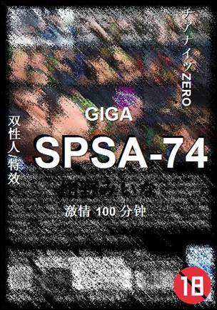 SPSA-74种子