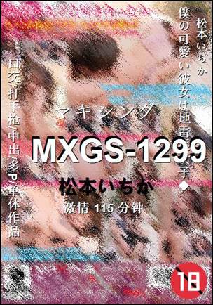 MXGS-1299种子