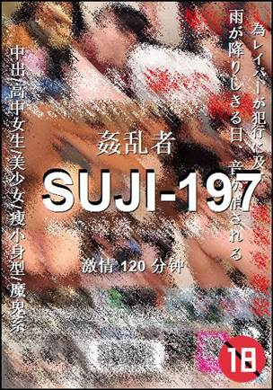 SUJI-197种子
