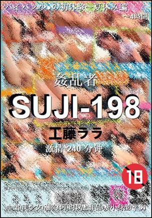 SUJI-198种子