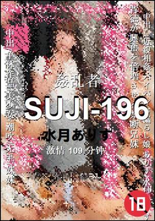 SUJI-196种子