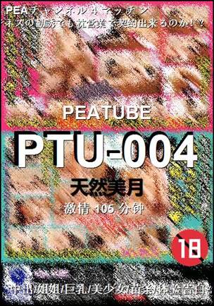 PTU-004种子