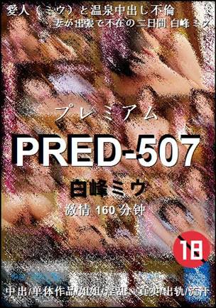 PRED-507种子