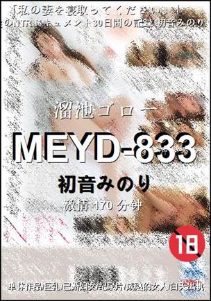MEYD-833种子