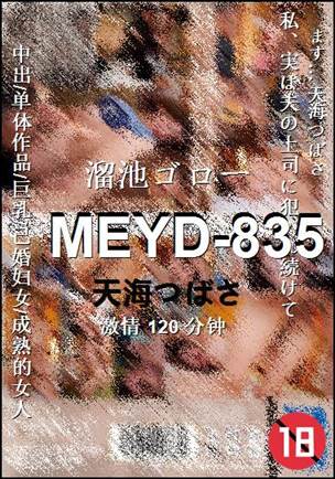 MEYD-835种子