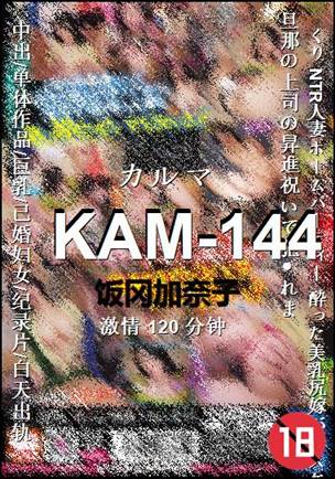 KAM-144种子