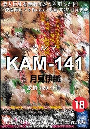 KAM-141种子