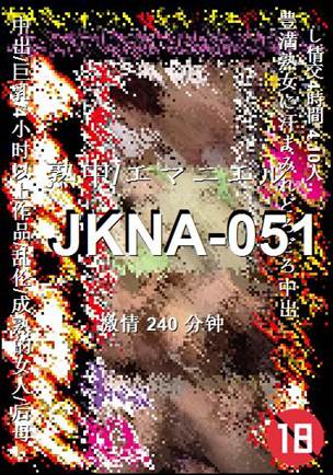 JKNA-051种子