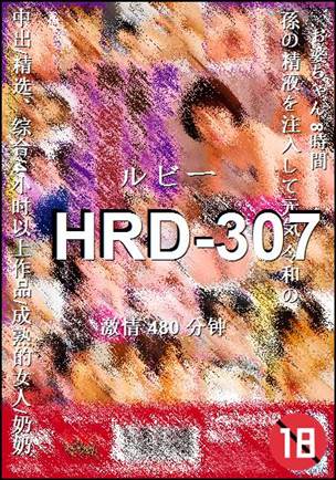 HRD-307种子