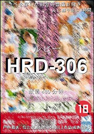 HRD-306种子