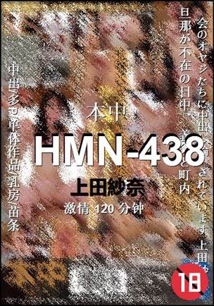 HMN-438种子