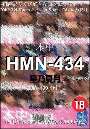 HMN-434种子